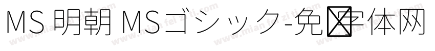 MS 明朝 MSゴシック字体转换